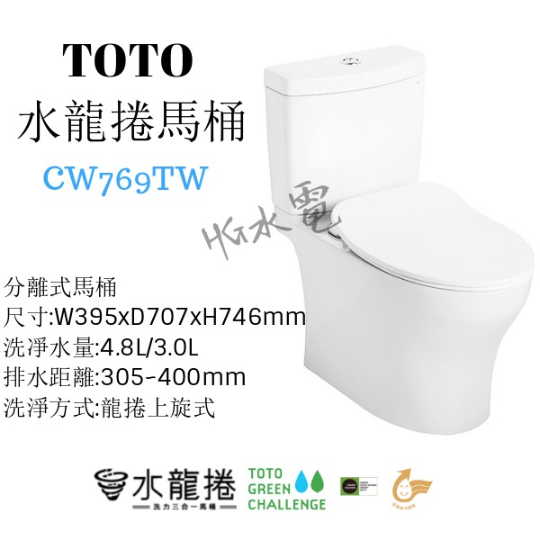 🔸HG水電🔸私訊優惠 TOTO 水龍捲馬桶 CW769CTW 分離二段式 免運