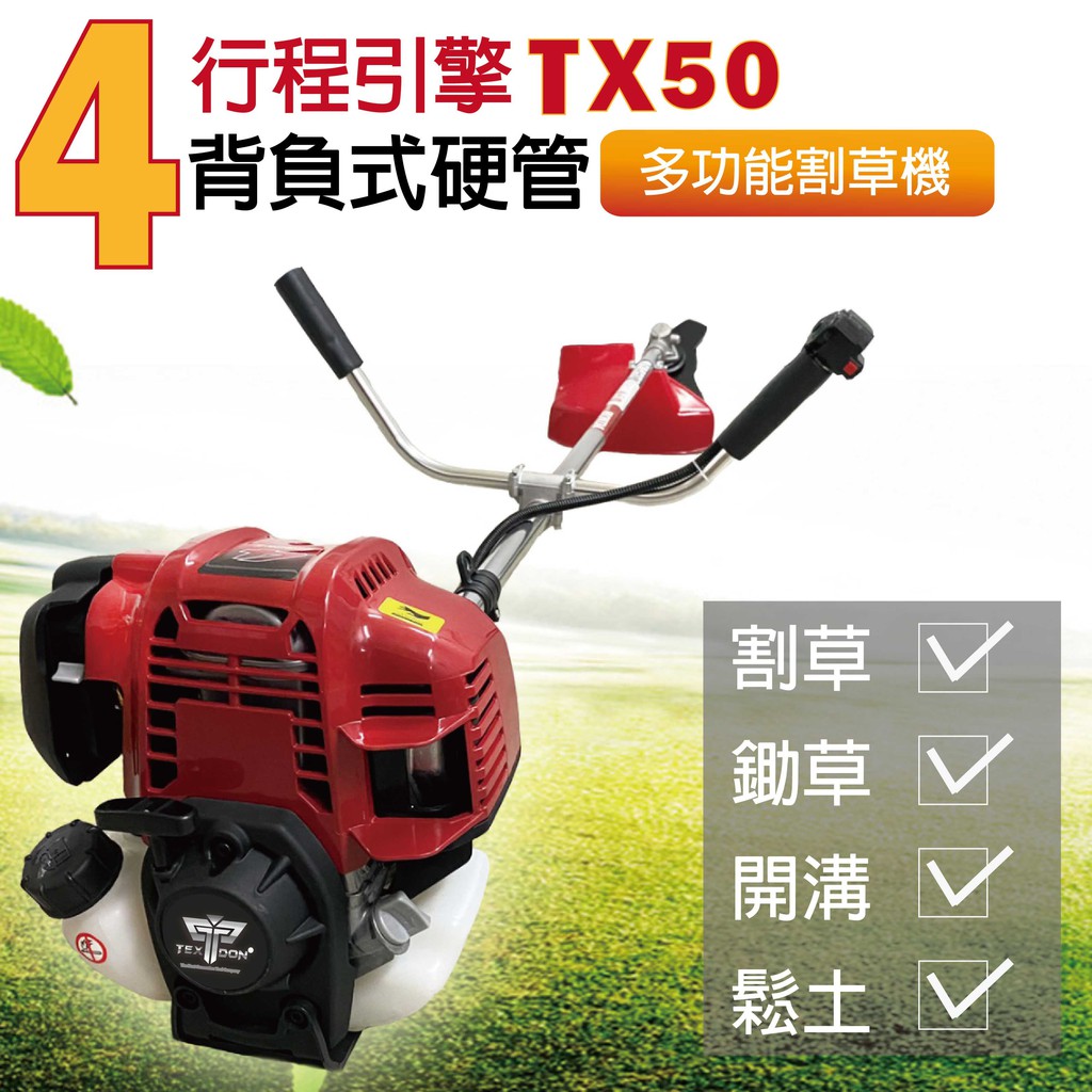 【泰鑫工具】 TX50 TEXDON 得世噸 割草機 四行程引擎 50CC 硬管割草機 肩掛式割草機 除草機 修草機