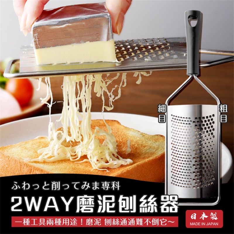 日本arnest 2way不鏽鋼磨泥刨絲器