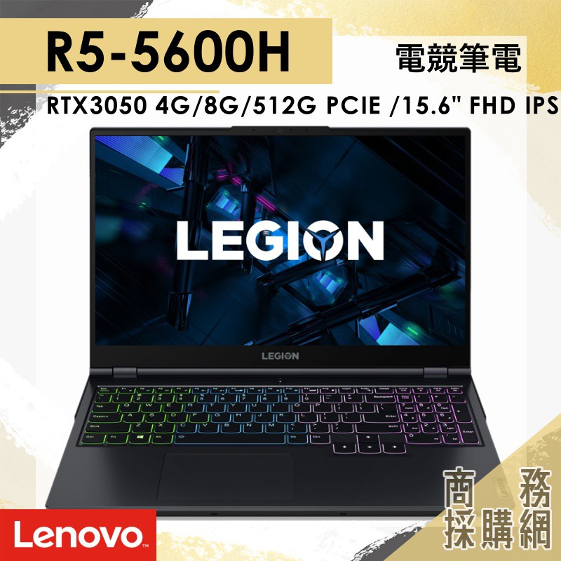 【商務採購網】Legion 5 82K2009PT✦ R5 / RTX3050 電競 筆電 聯想Lenovo 15.6吋
