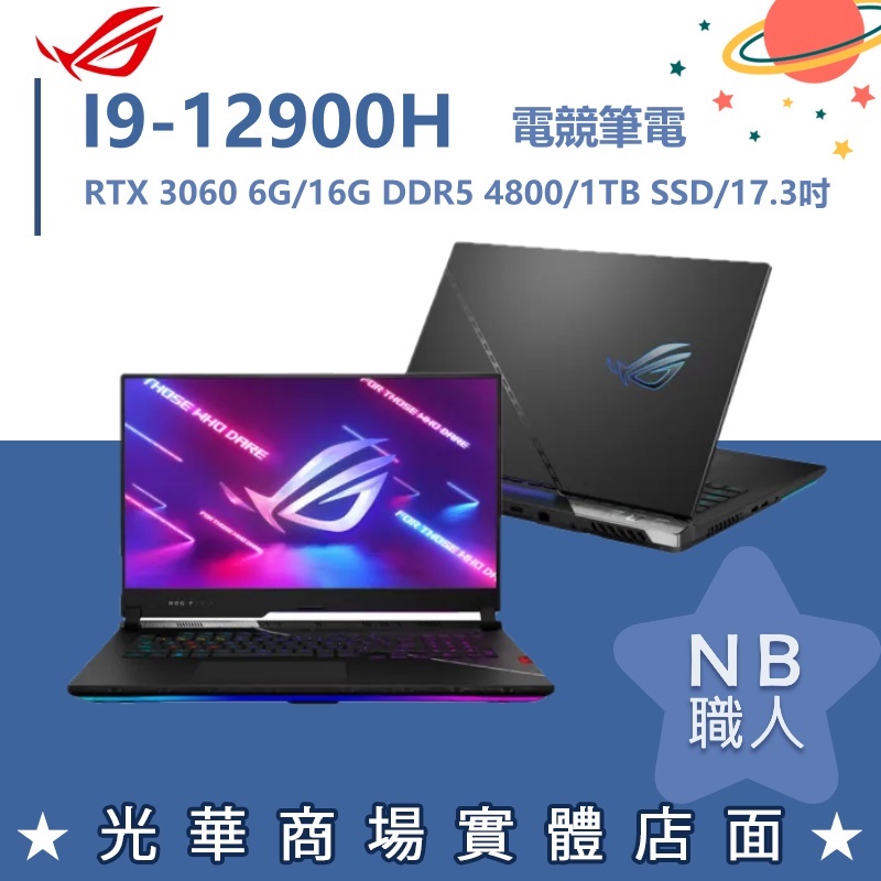 【NB 職人】i9/16G ROG 電競 筆電 RTX3060 獨顯 華碩ASUS G733ZM-0022S12900H