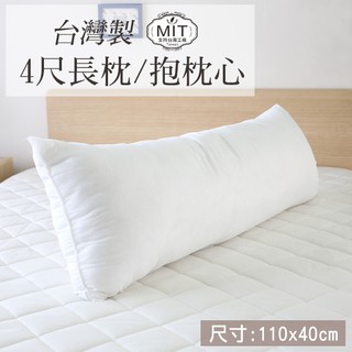 ( 4尺長枕/抱枕心) 枕心 寢具 枕頭 蓬鬆枕 孕婦枕 抬腿枕 靠枕 長條枕 臺灣製