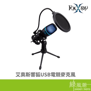 FOXXRAY FXR-SUM-10 電競麥克風 艾奧斯響狐USB電競麥克風