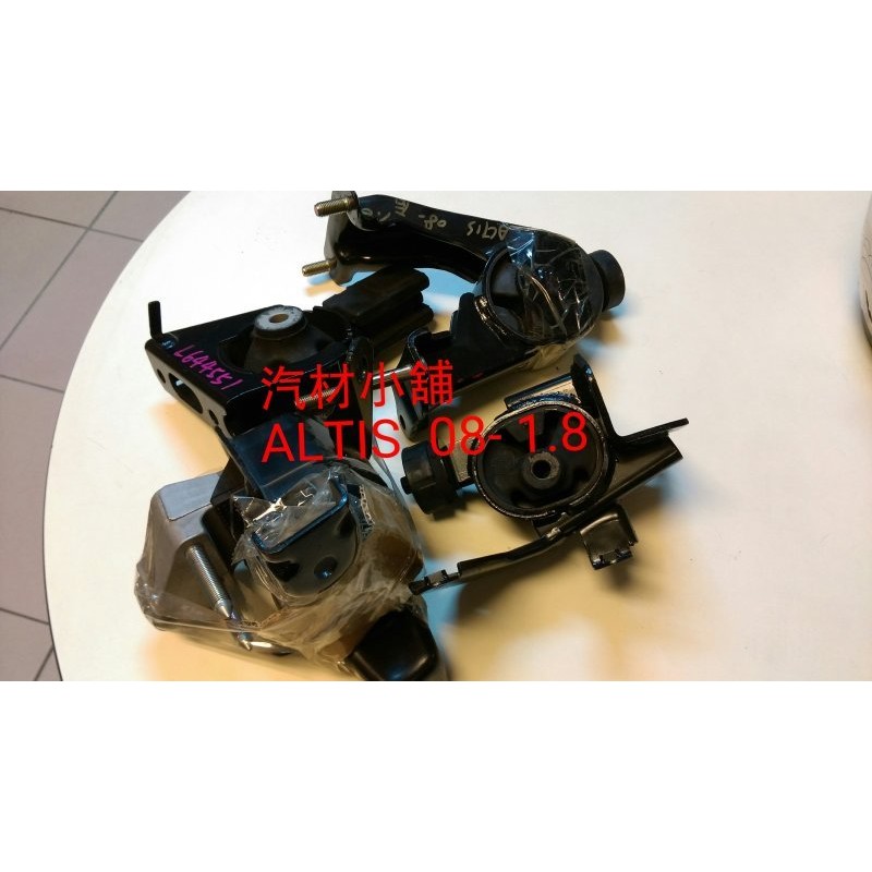 汽材小舖 台灣新品  ALTIS 08- 1.8 引擎腳 引擎三點   一台份3400元