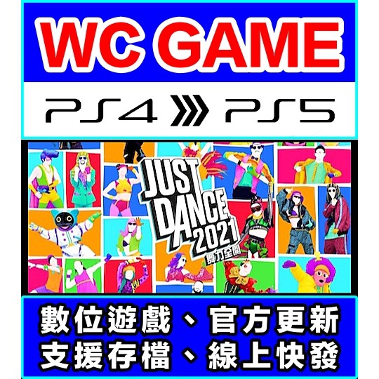 【WC電玩】PS4 PS5 中文 舞力全開 2021 2020 2018 2017（隨身版 / 認證版）無光碟非序號