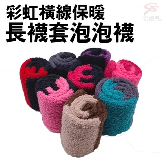GS MALL 台灣製造 一組2雙 彩虹橫線保暖長襪套泡泡襪/2入/多色可選/保暖泡泡襪/長襪/泡泡襪/長襪套/彩虹