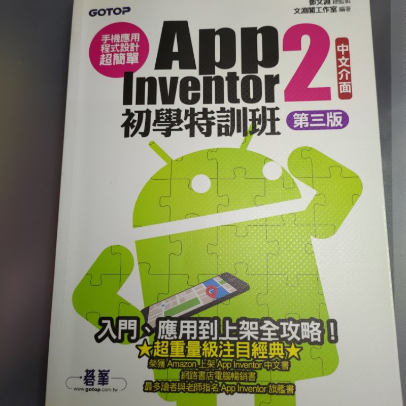 #二手 App Inventor 2 初學特訓班 中文介面第三版 文淵閣工作室 教科書 大學課本 資訊管理 程式設計