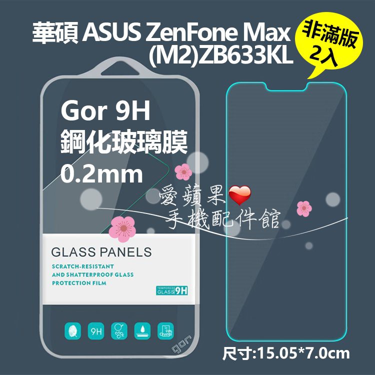 ASUS Zenfone MAX M2 ZB633KL GOR 9H 2.5D 非滿版 透明 鋼化玻璃 保貼 愛蘋果❤️