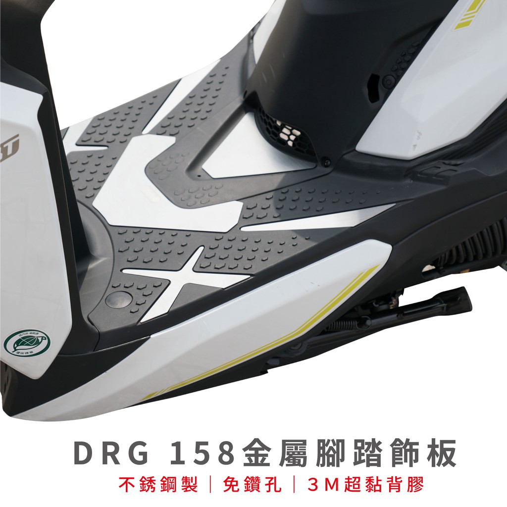 SYM DRG 158 drg158 唯一免鑽孔 Gozilla金屬 腳踏 踏板  3M超黏背膠背 高質感金屬髮絲紋