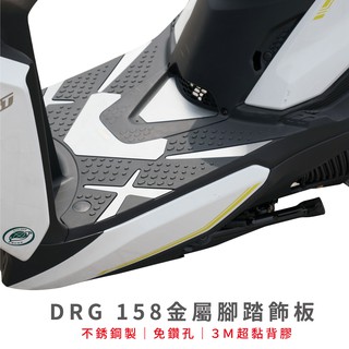 SYM DRG 158 drg158 唯一免鑽孔 Gozilla金屬 腳踏 踏板 3M超黏背膠背 高質感金屬髮絲紋