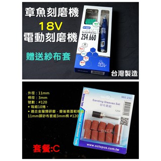 附發票在送10支砂布套組(套餐C) 台灣製 章魚牌254.660 Octopus 刻模機 研磨機 刻磨機 電動雕刻機 美