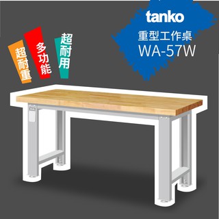 【天鋼 Tanko】 重量型工作桌 原木桌板 WA-57W (一般型) 工業風 作業桌 工業桌 鋼桌 鐵桌 WA-67W