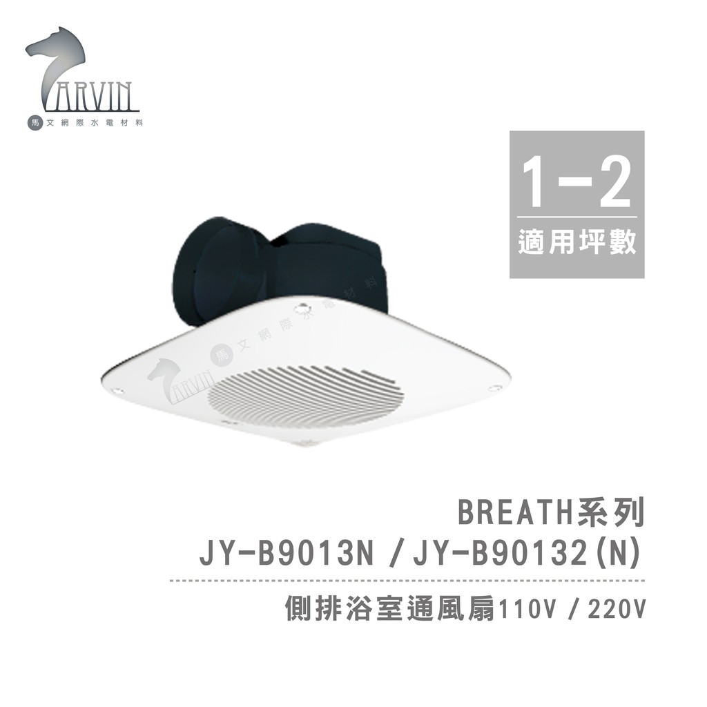 【中一JYE】Breath呼吸 JY-B9013N (110V) JY-B90132(N) (220V) 側排浴室通風扇