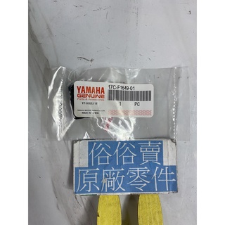 俗俗賣YAMAHA山葉原廠 防震墊 GTR aero 125 泡棉 料號：17C-F1649-01