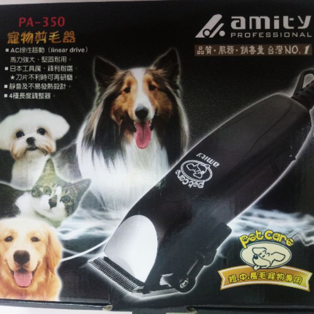 【佳麗髮妝】 Amity PZ350 粗齒 寵物專用電剪 耐用度超強 熱銷商品 特價中