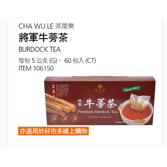 【代購+免運】Costco CHA WU LE 茶屋樂 將軍牛蒡茶 60入×5g