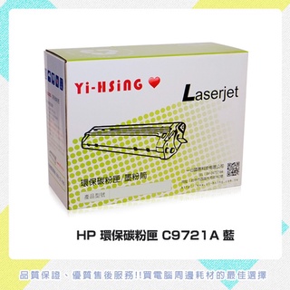 HP環保碳粉匣 C9721A藍 適用HP CLJ 4600/4650(8,000張) 雷射印表機