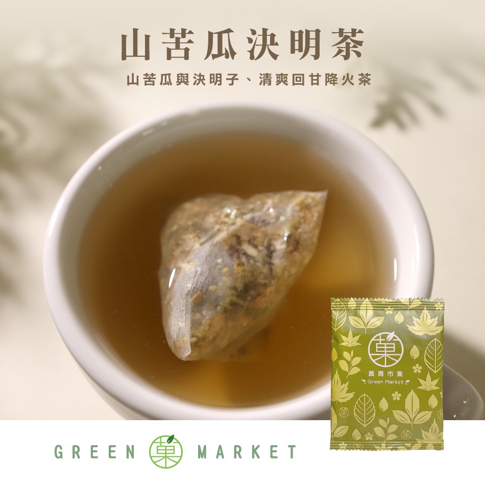 【菓青市集】夏綠蒂的翡翠王國 - 山苦瓜決明茶 1入 / 5入 (三角茶包)