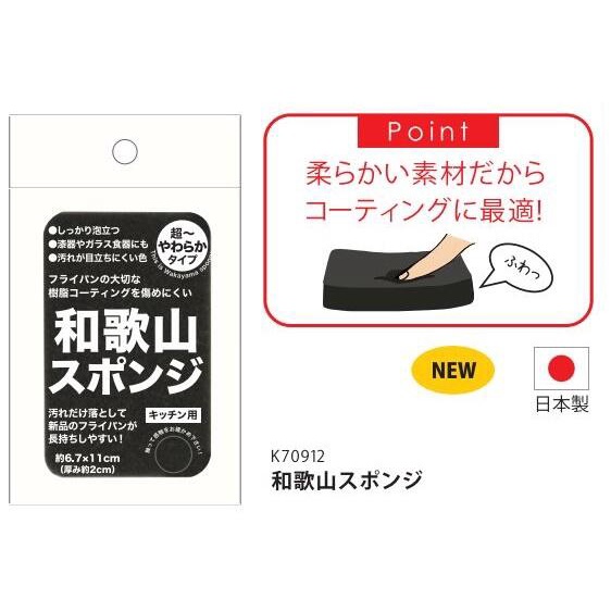 【168JAPAN】日本製 SANBELM 和歌山 不沾鍋專用 海綿 煎鍋 鐵鍋 清潔海綿 單入裝 廚房海綿 柔軟海綿