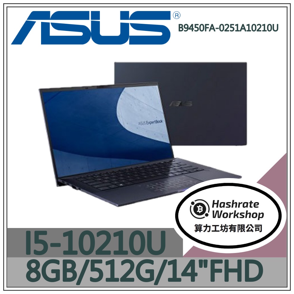 【算力工坊】i5商用 B9450FA-0251A10210U 14吋 華碩ASUS 商務 報告 採購 簡報 文書 筆電
