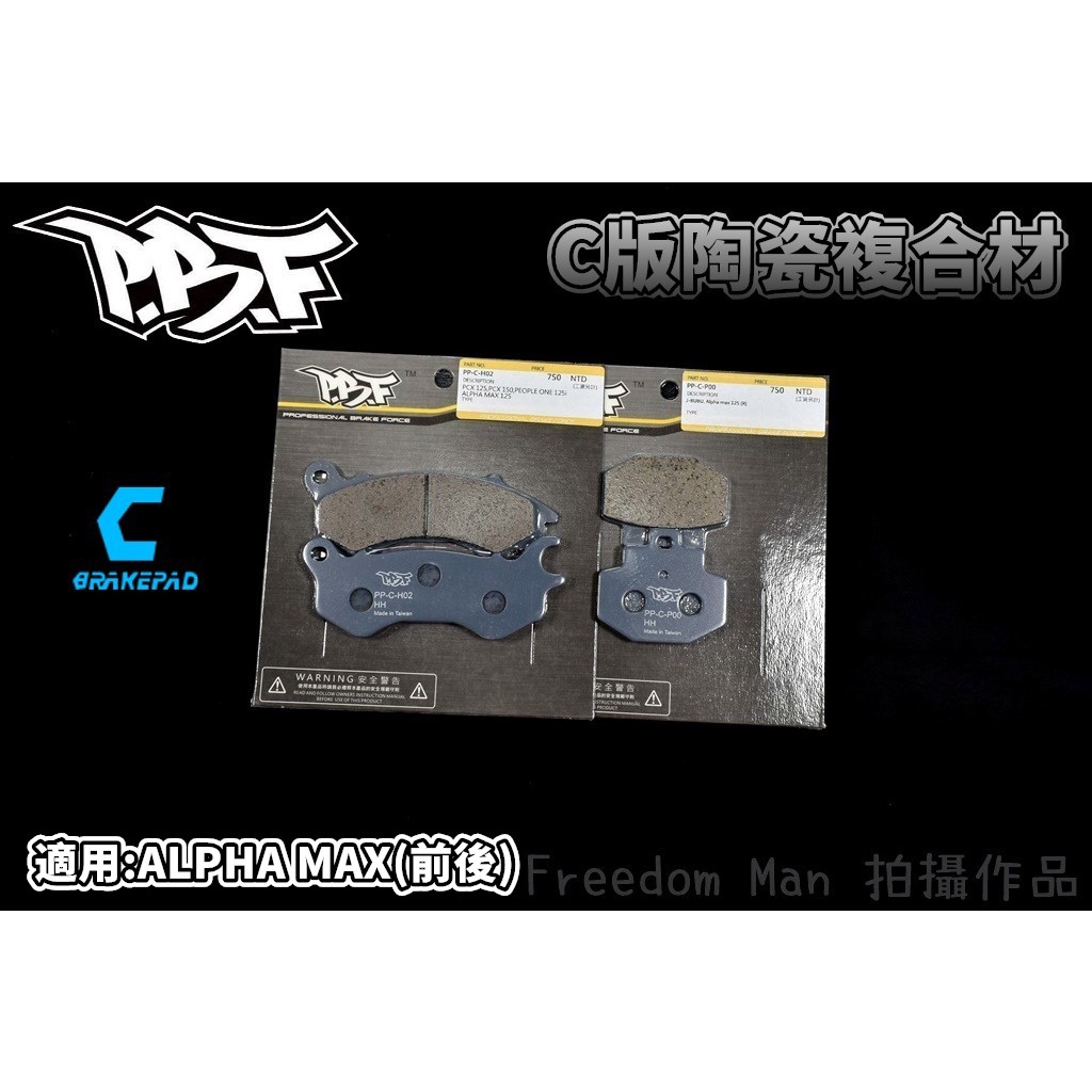 PBF暴力虎 | C版 陶瓷複合材 來令 煞車皮 碟煞 適用 PGO ALPHA-MAX 阿發妹 125