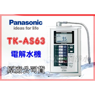 大桃園淨水~免運費~Panasonic國際牌電解水機 TK-AS63 ZTA公司貨~日本原裝公司貨台灣水質專用