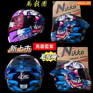 安全帽 Nikko 全罩安全帽802s電鍍片 全罩 全罩式 貓頭鷹安全帽 彩繪 女生安全帽 內墨片 3/4 罩