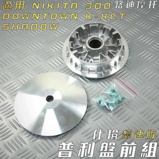 仕輪 飆速版 傳動前組 普利盤 滑動片 適用 K-XCT KXCT NIKITA DOWNTOWN SHADOW 300