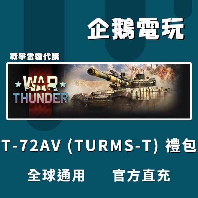 企鵝電玩 Steam Gaijin 戰爭雷霆war Thunder T 72av Turms T Pack 禮包 蝦皮購物