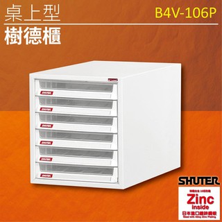 【樹德 Shuter】B4V桌上型樹德櫃 B4V-106P 分類櫃 收納櫃 書報 賬單分類 辦公傢俱 理想櫃