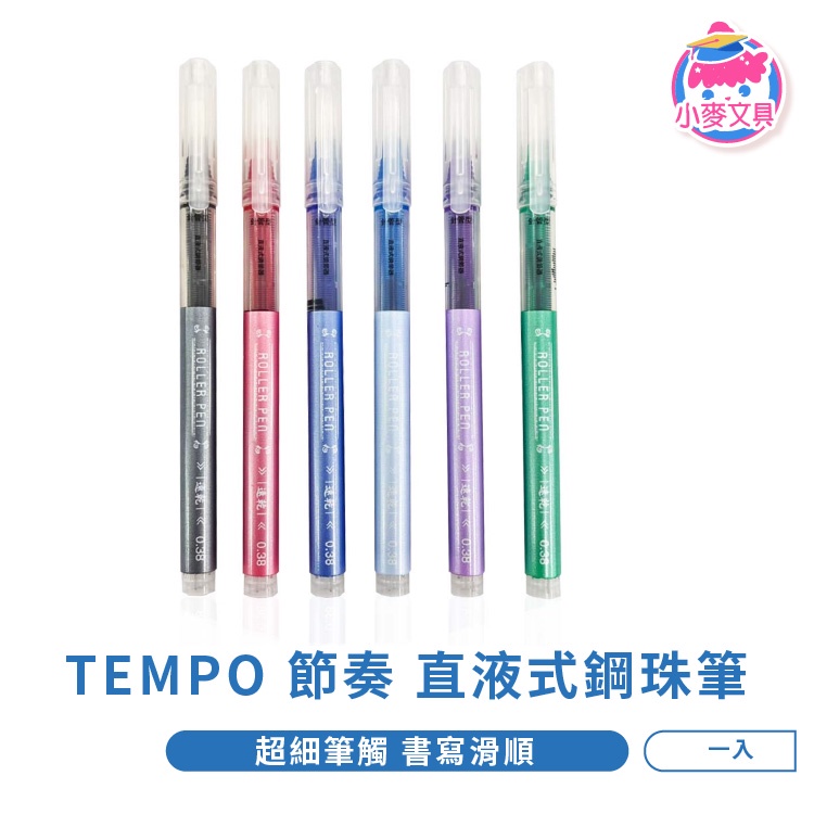 TEMPO 節奏 0.38直液式鋼珠筆 【小麥文具】24H出貨台灣現貨 【J288】文具 筆 鋼珠 直液式鋼珠筆 極細筆