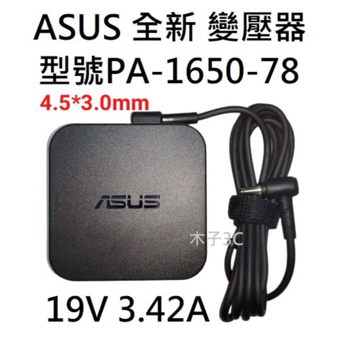 適用【ASUS】變壓器 19V 3.42A 孔徑4.5*3.0mm 帶針型 筆電電源供應器 PA-1650-78
