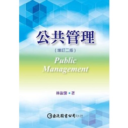 公共管理（增訂二版） 林淑馨 一般行政 高考 公共行政 教科書