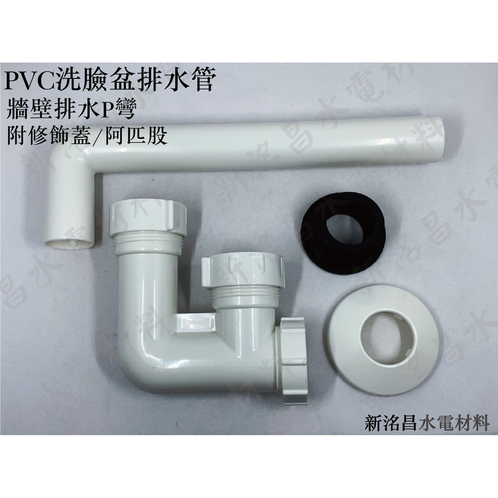 PVC塑膠排水P彎-洗臉盆排水管/牆壁排水型 附整組配件【實體門市保固】【現貨供應】