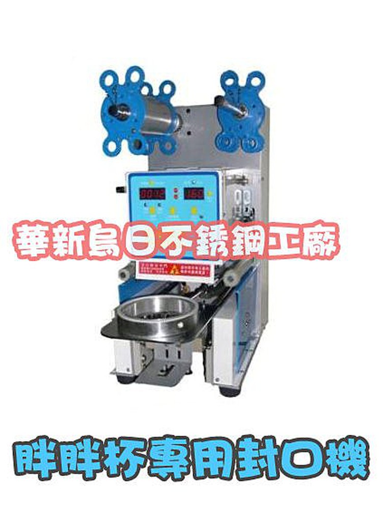 ◎《華新烏日不銹鋼工廠》◎【全新胖胖杯專用封口機】果糖機 冷飲吧台台灣製造