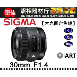 【ART】30mm F1.4 EX DC HSM 恆伸公司貨 SIGMA 大光圈 人像 美食 APS-C專用 鏡頭