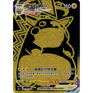 [ALG卡牌專門] 寶可夢 PTCG 中文版 皮卡丘VMAX S8b 279/184 UR