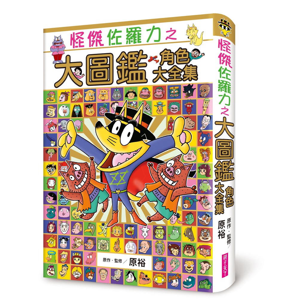 親子天下 怪傑佐羅力之大圖鑑角色大全集 官方直營 蝦皮購物
