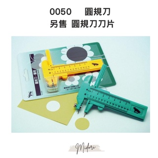 Midori小商店 ▎ 旻新圓規刀 0050 / 圓規刀刀片 顏色隨機