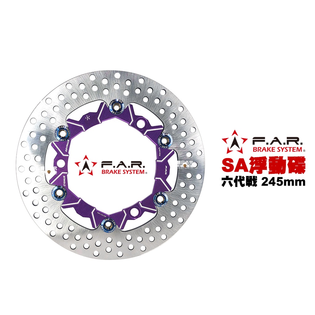 F.A.R SA系列 浮動碟盤 六代戰 NMAX BWS水冷 245mm 紫色內盤燒鈦浮動釦 內盤浮動釦多色可選 FAR