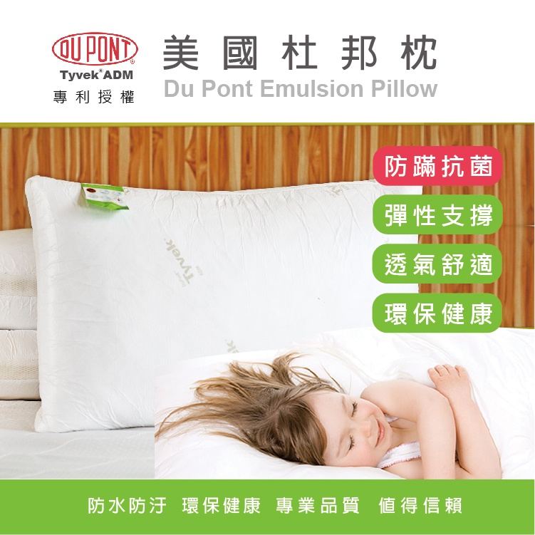 乳膠專家【杜邦枕】枕頭 / 美國杜邦專利 物理防蹣 環保 蓬鬆舒適(超取限一顆 )