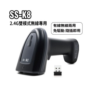 合創事務機器 SS-K8『 2.4G/藍芽 無線雙模式』一維二維 無線條碼掃描器 發票手機載具 現貨 廠商直送