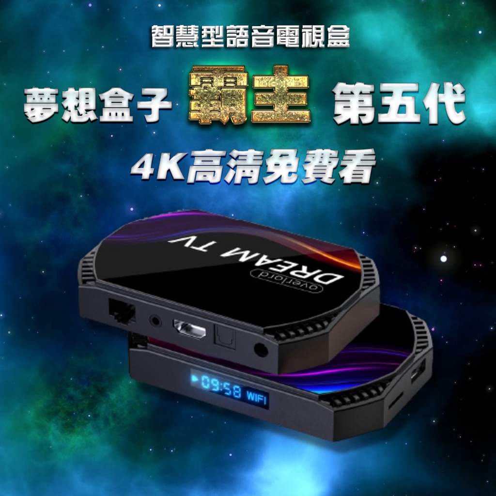 台灣現貨下單贈耳機 夢想電視盒霸主五代夢想盒子夢想盒子四代革命盒子電視盒機上盒夢想五代第四台網路 蝦皮購物