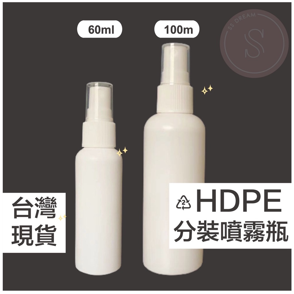 [有標示耐酸鹼可裝酒精] HDPE分裝噴霧瓶 酒精分裝罐 60ml 100ml 隨身分裝瓶 HDPE噴瓶 分裝瓶