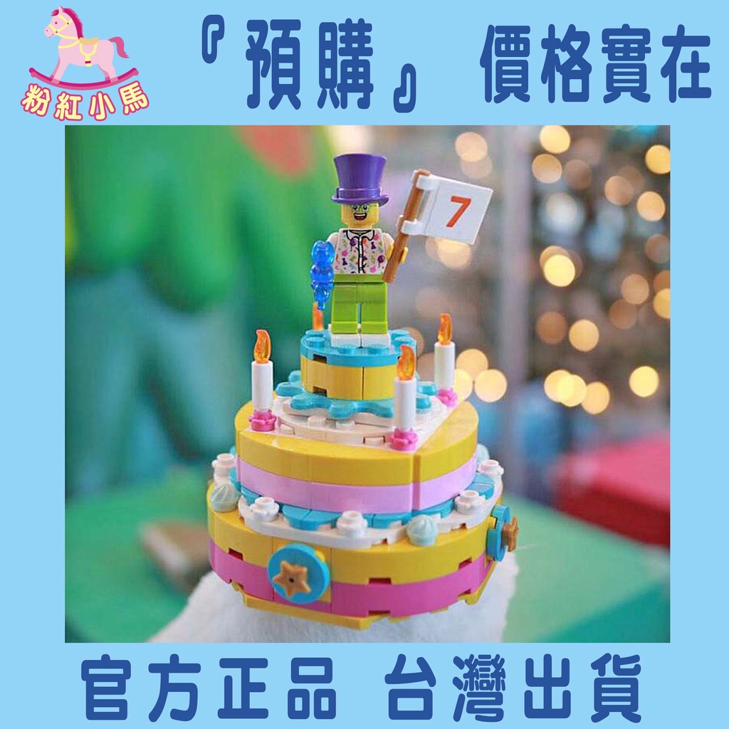 【粉紅小馬】『預購』LEGO 樂高 生日蛋糕 男生 女生 禮物 派對 積木玩具 兒童禮物