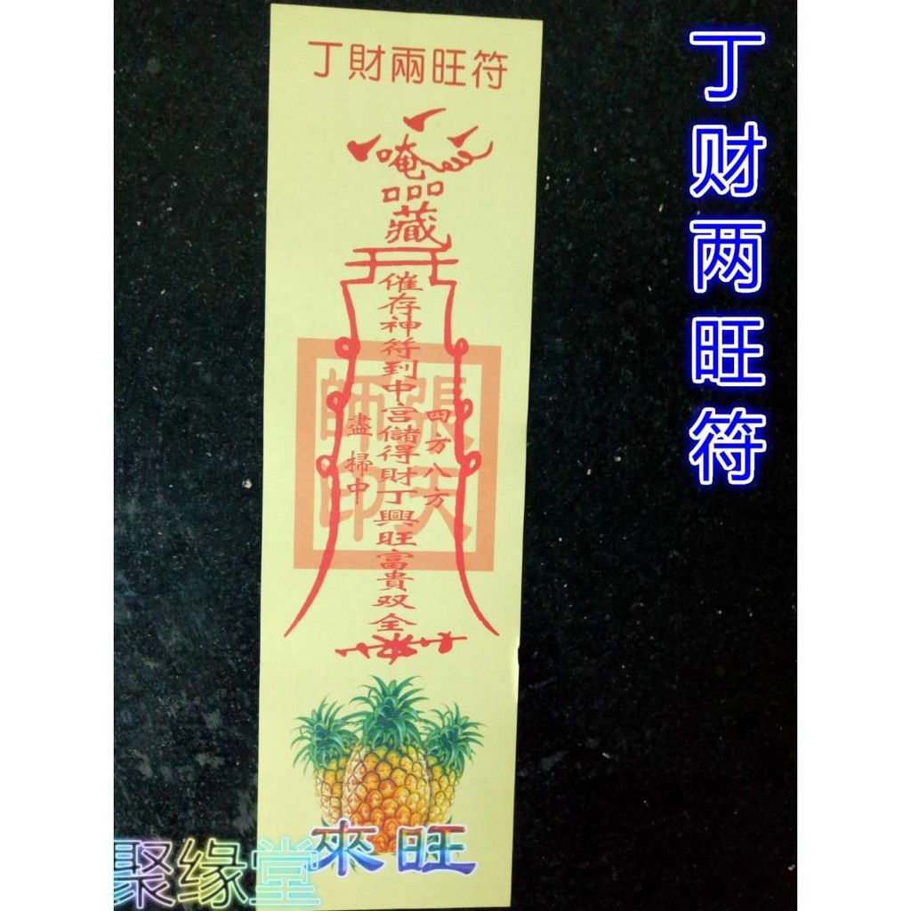 活動特價 40張道教佛教用品丁財兩旺符道家法器道士靈符符咒符卡符紙 蝦皮購物