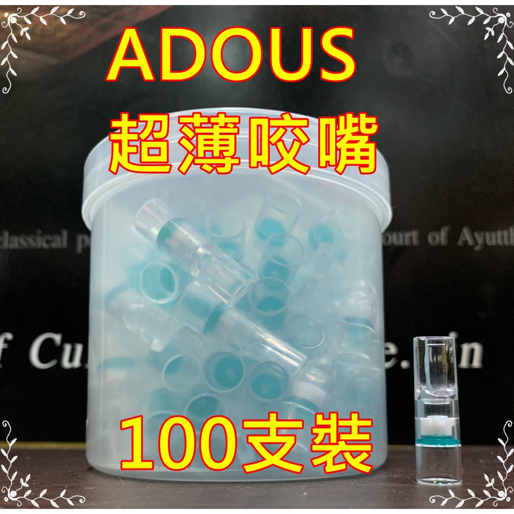 【ADOUS】8mm、微孔型、超薄咬嘴、拋棄式煙嘴/過濾/煙嘴/菸嘴、每桶100支裝 #吸阻/更省力