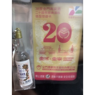 38度金門高粱酒20週年造型悠遊卡
