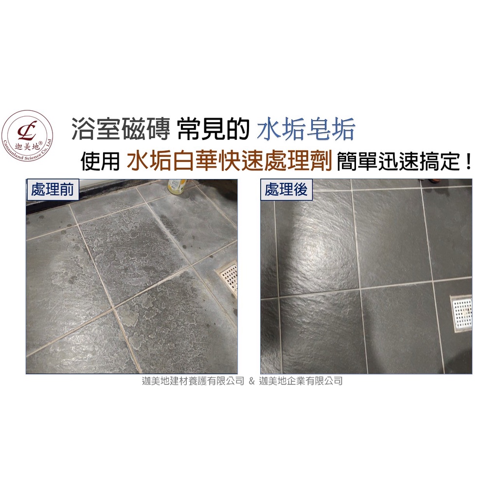 迦美地 水垢白華快速處理劑 速度極快 立即見效 快速清除磁磚花崗石白華水垢水泥渣 粗面花崗石磁磚清潔 石材養護專家