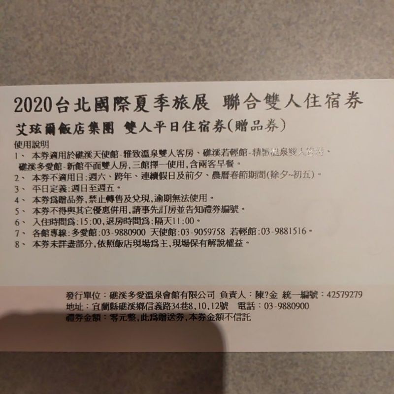 艾玹爾飯店集團 雙人平日住宿卷 （ 宜蘭 礁溪 ）